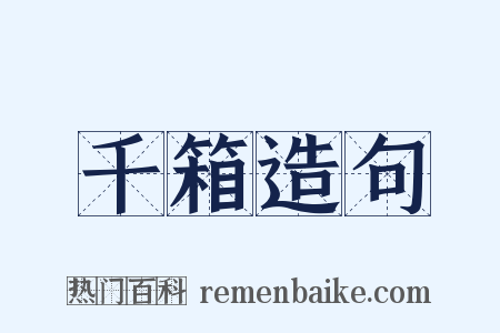 千箱造句是什么意思的图片